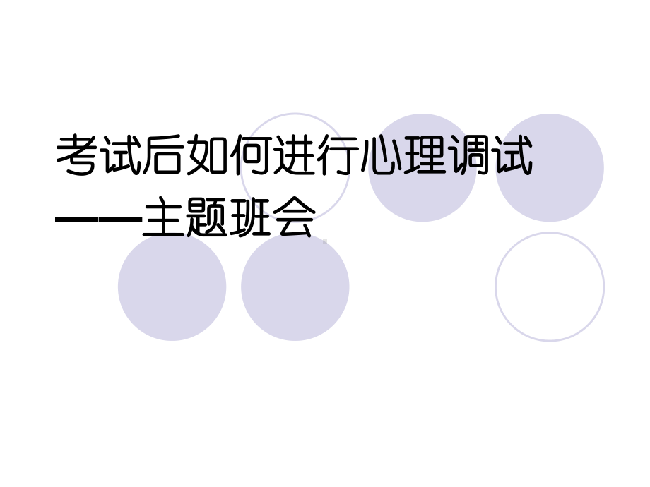 湖南省东安县端桥铺镇竹木町中学-主题班会-考试后如何进行心理调试ppt课件.ppt_第1页