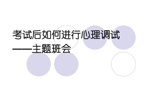 湖南省东安县端桥铺镇竹木町中学-主题班会-考试后如何进行心理调试ppt课件.ppt