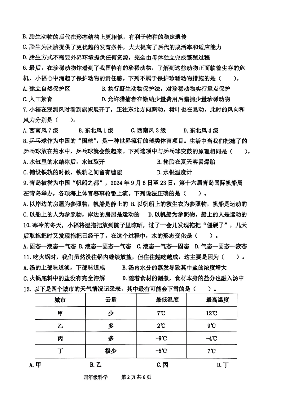 山东省青岛市黄岛区2024-2025学年度第一学期教学质量监测四年级科学试卷.pdf_第2页