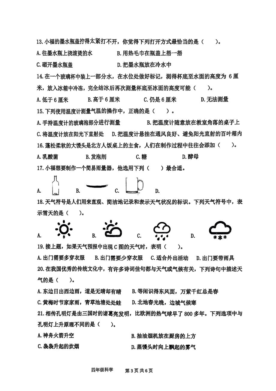 山东省青岛市黄岛区2024-2025学年度第一学期教学质量监测四年级科学试卷.pdf_第3页