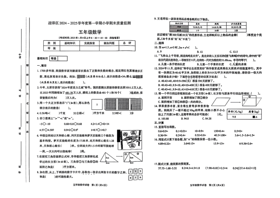 山西省太原市迎泽区2024—2025学年度第一学期期末五年级数学试卷.pdf_第1页