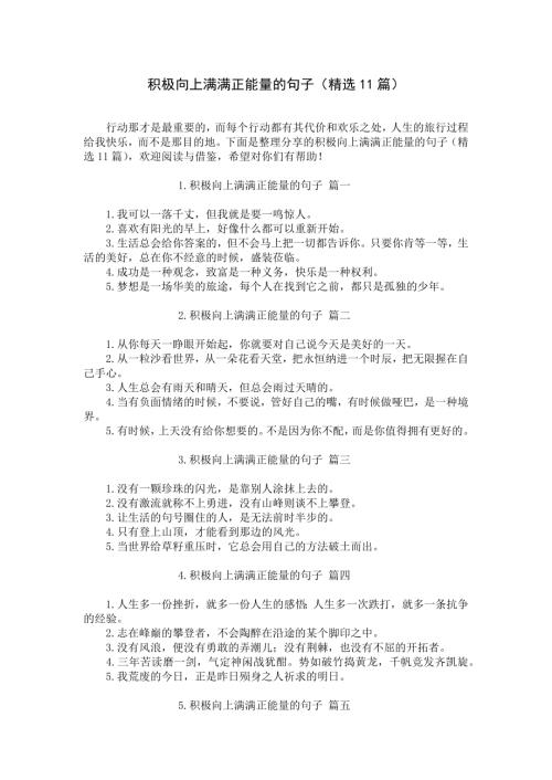 积极向上满满正能量的句子（精选11篇）.docx