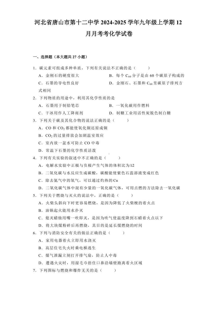 河北省唐山市第十二中学2024-2025学年九年级上学期12月月考考 化学试卷（含解析）.docx_第1页