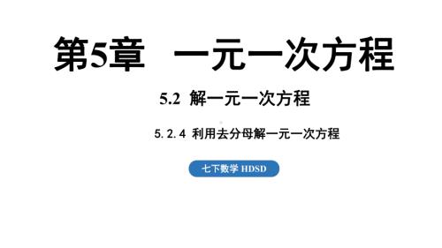 5.2.4 利用去分母解一元一次方程 课件 2024-2025学年华东师大版数学七年级下册.pptx