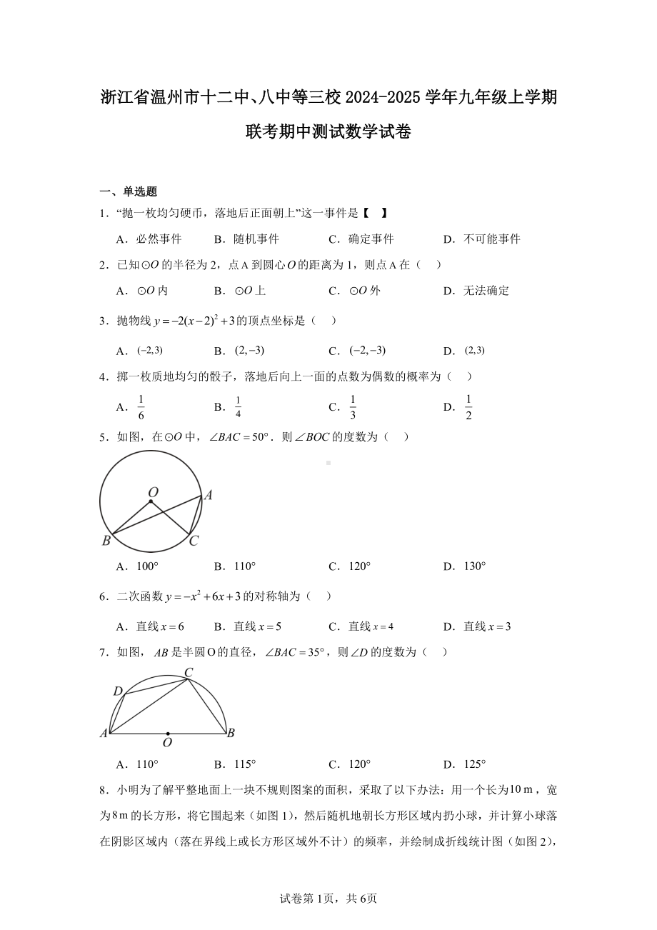 浙江省温州市十二中、八中等三校2024-2025学年九年级上学期联考期中测试数学试卷.pdf_第1页