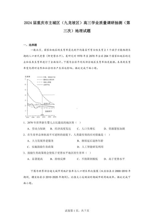 2024届重庆市主城区（九龙坡区）高三学业质量调研抽测（第三次）地理试题.docx