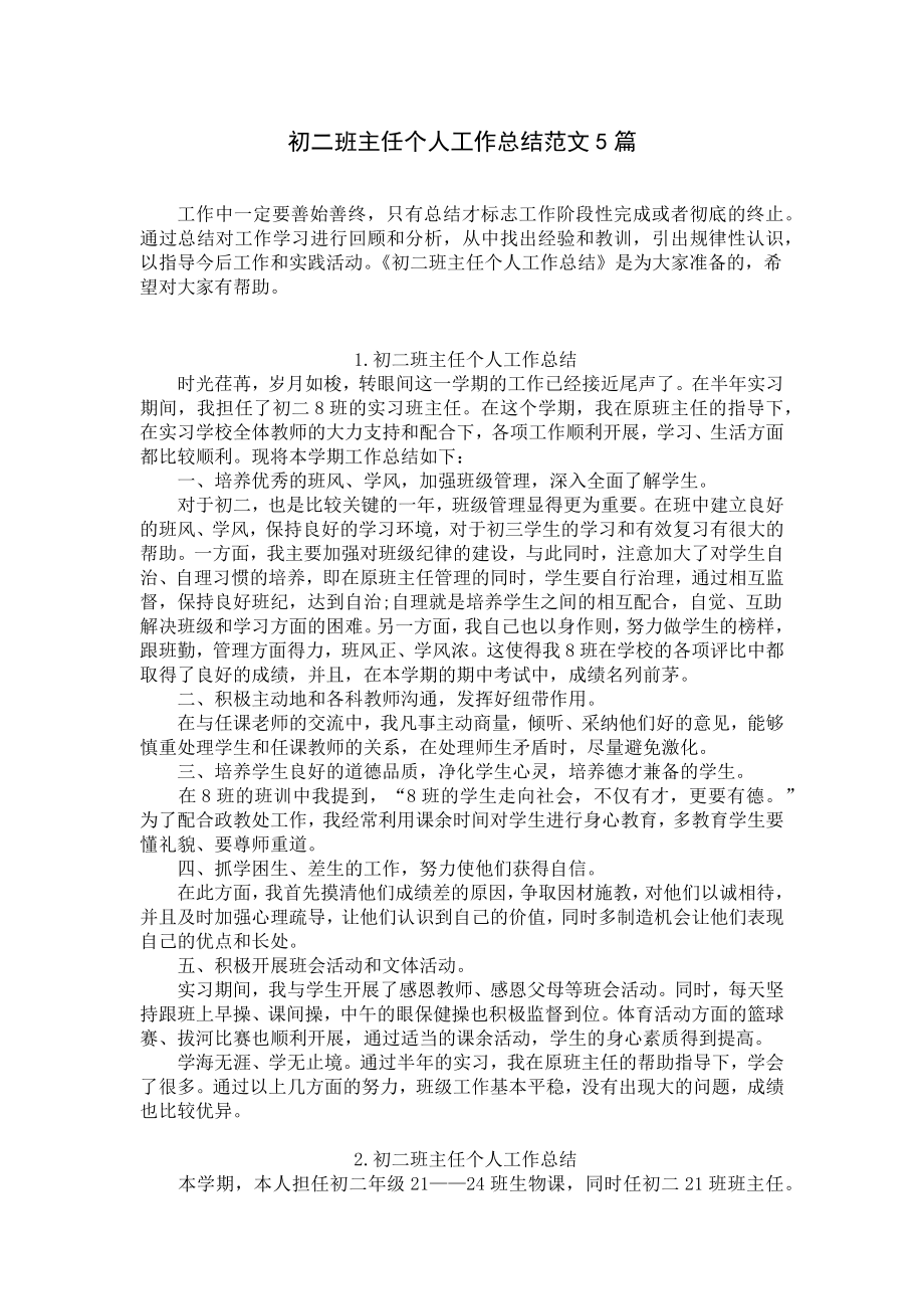 初二班主任个人工作总结范文5篇.docx_第1页