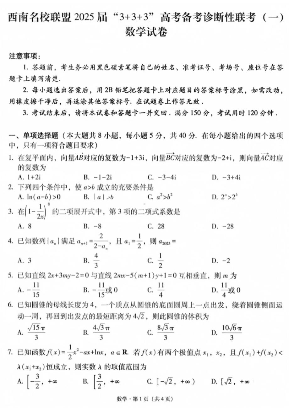 西南名校联盟2025届数学试卷.pdf_第1页