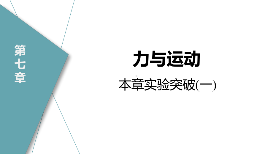 第七章 力与运动 本章实验突破(一)（课件）2024-2025学年度沪科版物理八年级下册.pptx_第1页