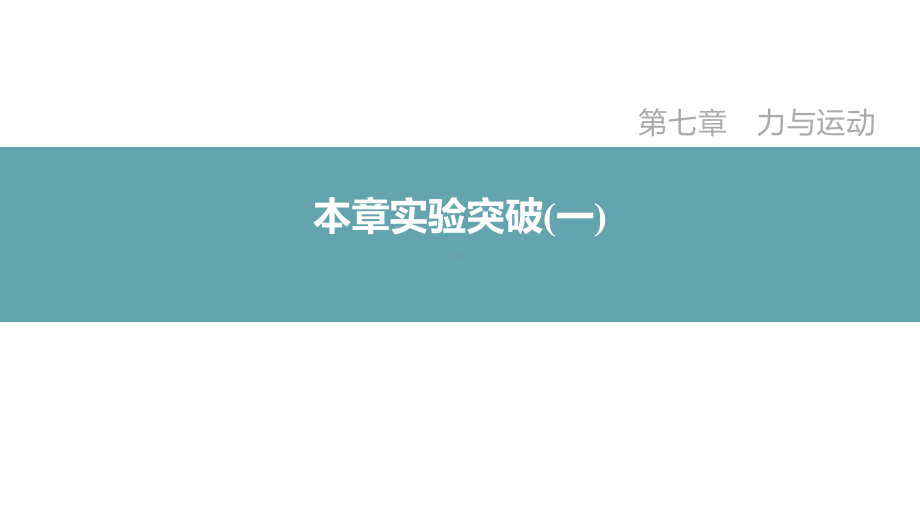 第七章 力与运动 本章实验突破(一)（课件）2024-2025学年度沪科版物理八年级下册.pptx_第2页