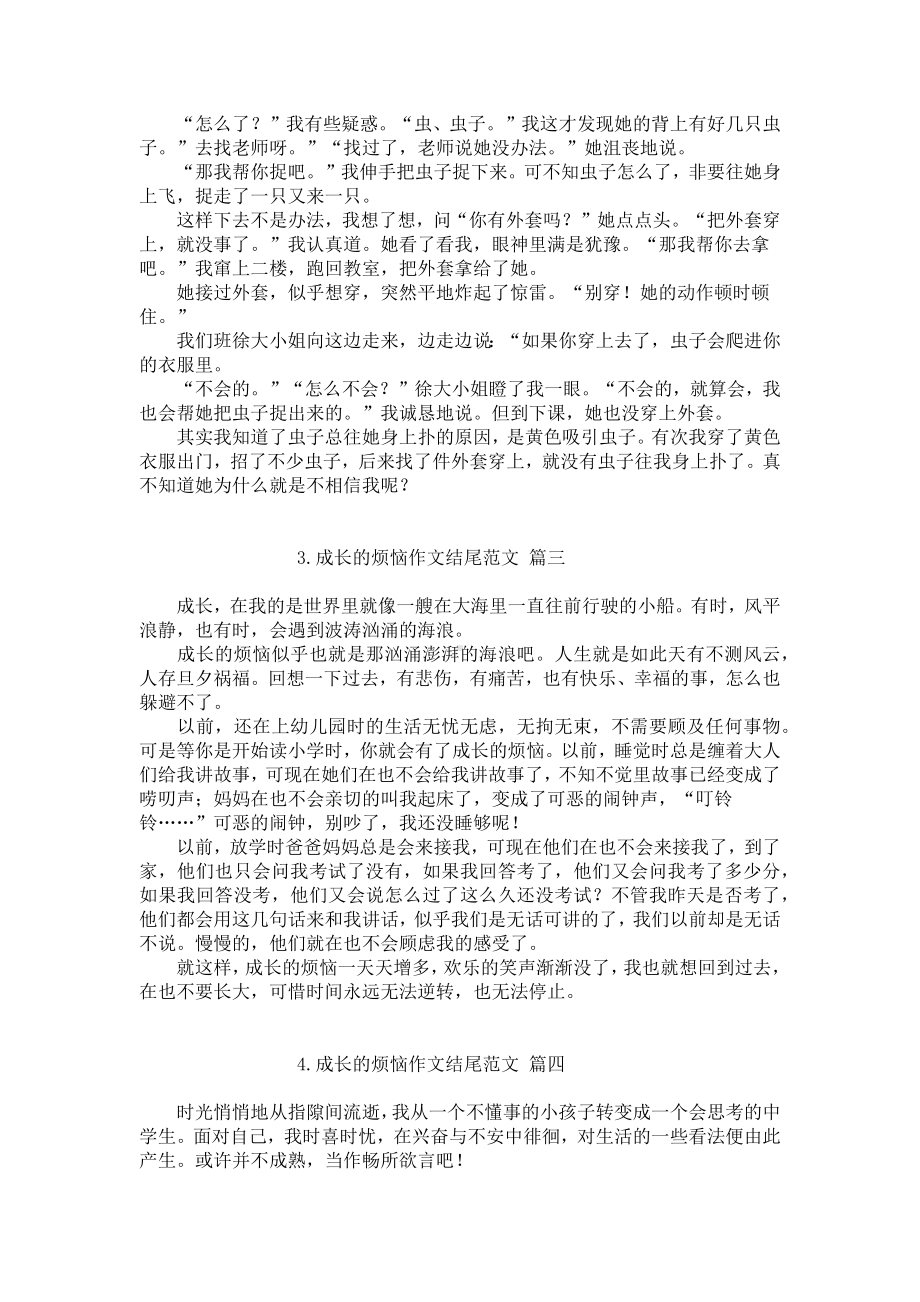 成长的烦恼作文结尾范文10篇.docx_第2页