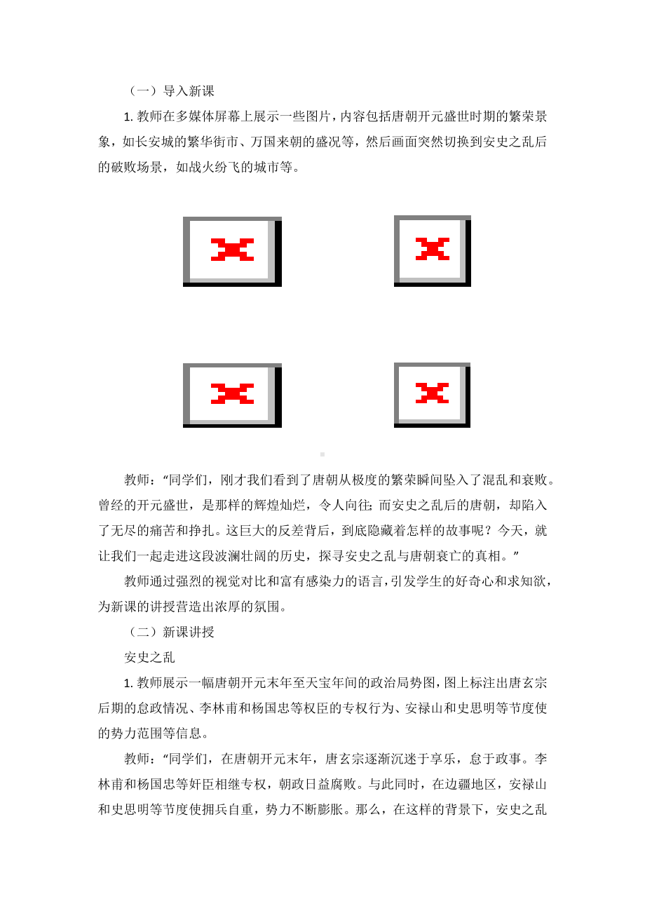 1.4安史之乱与唐朝衰亡教学设计-（2025新部编）统编版七年级下册《历史》.docx_第2页