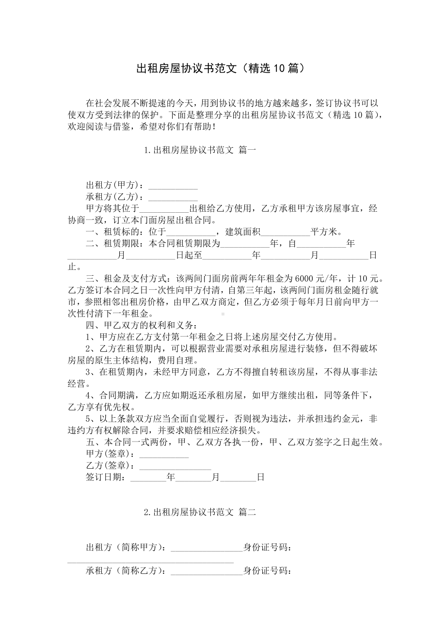 出租房屋协议书范文（精选10篇）.docx_第1页