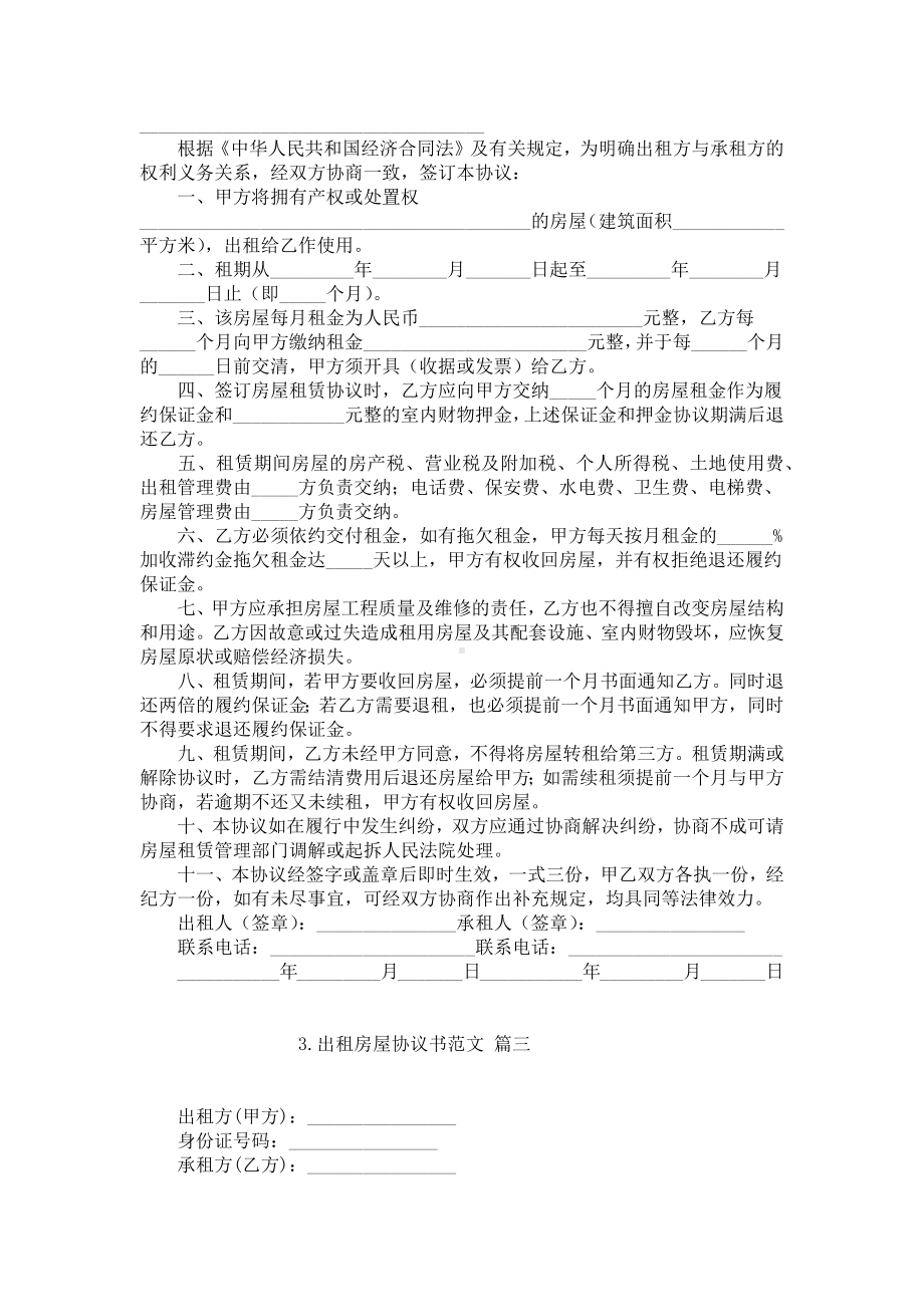 出租房屋协议书范文（精选10篇）.docx_第2页