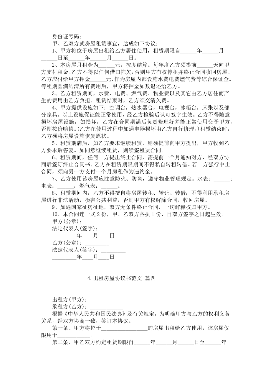 出租房屋协议书范文（精选10篇）.docx_第3页