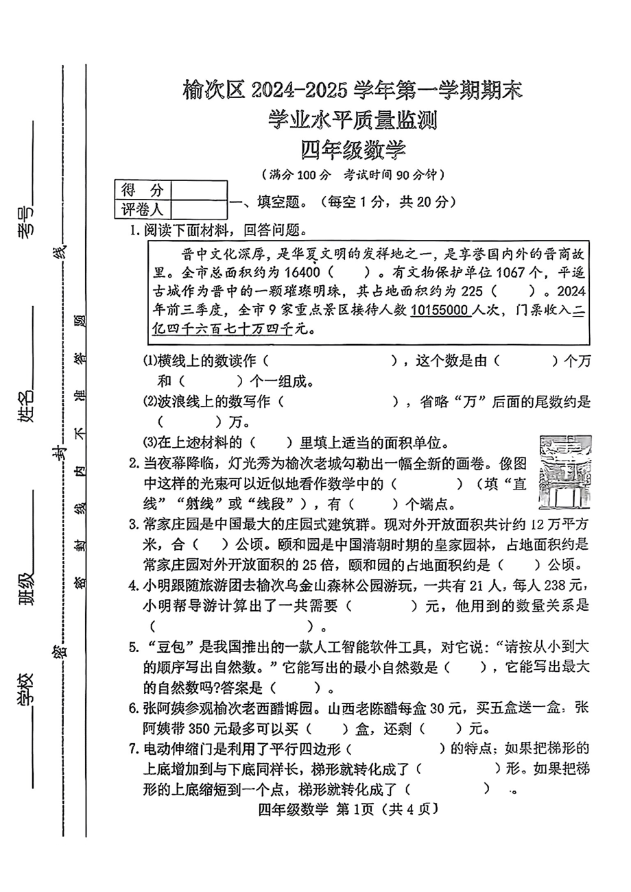 山西省晋中榆次区2024-2025学年第一学期期末测试四年级数学试卷.pdf_第1页