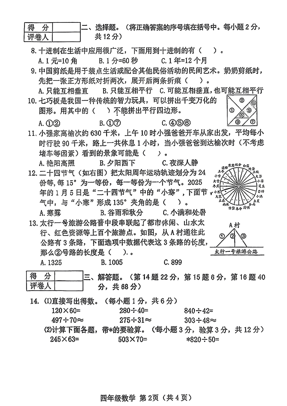 山西省晋中榆次区2024-2025学年第一学期期末测试四年级数学试卷.pdf_第2页