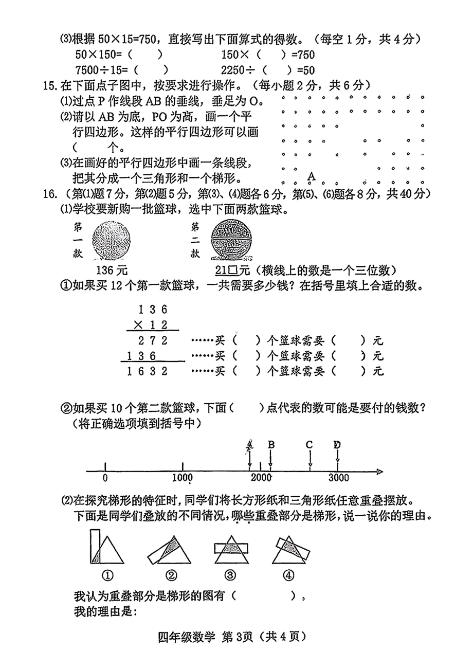 山西省晋中榆次区2024-2025学年第一学期期末测试四年级数学试卷.pdf_第3页