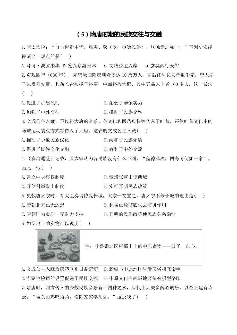 1.5隋唐时期的民族交往与交融课时作业-（2025新部编）统编版七年级下册《历史》.docx_第1页