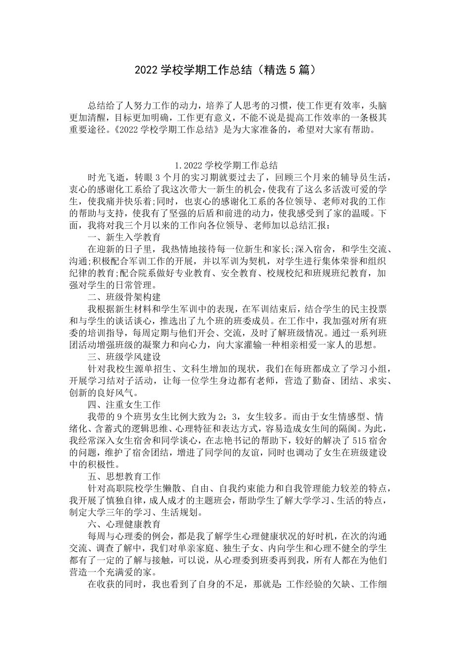 2022学校学期工作总结（精选5篇）.docx_第1页