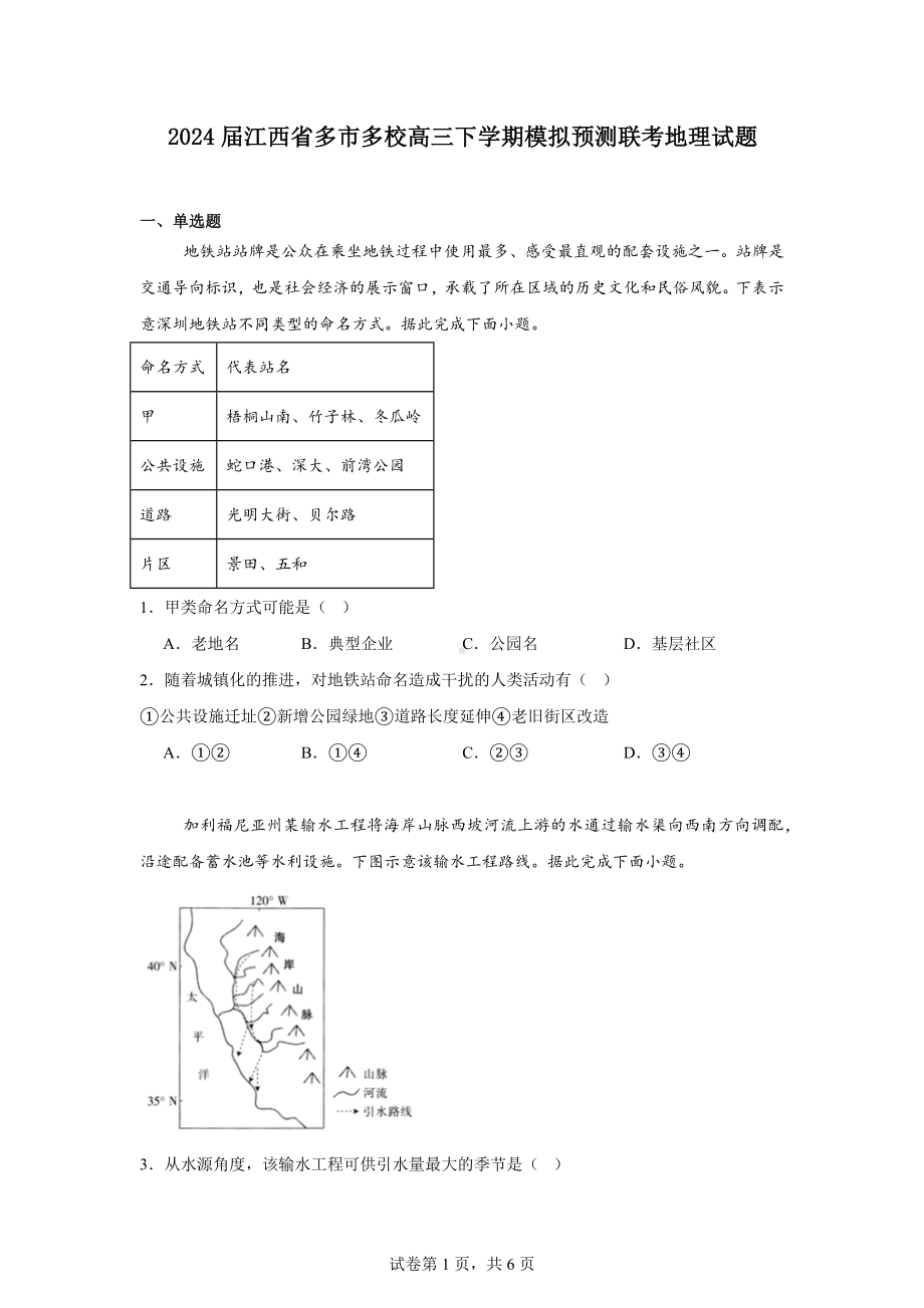 2024届江西省多市多校高三下学期模拟预测联考地理试题.docx_第1页