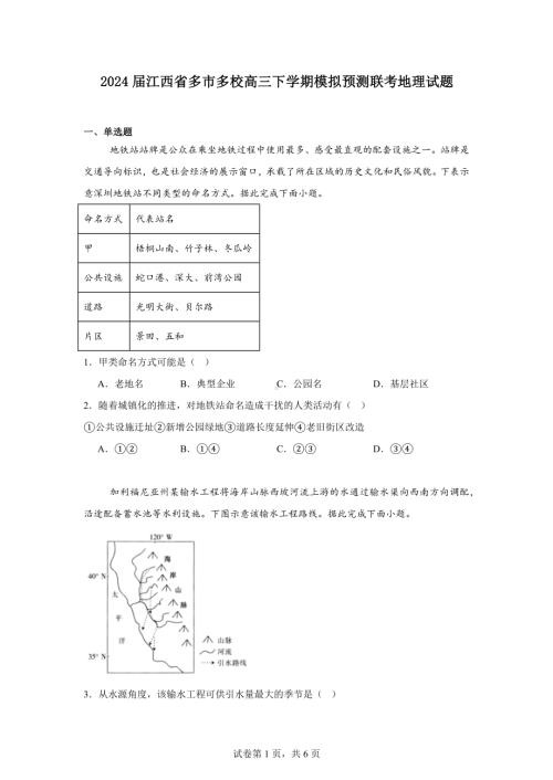 2024届江西省多市多校高三下学期模拟预测联考地理试题.docx