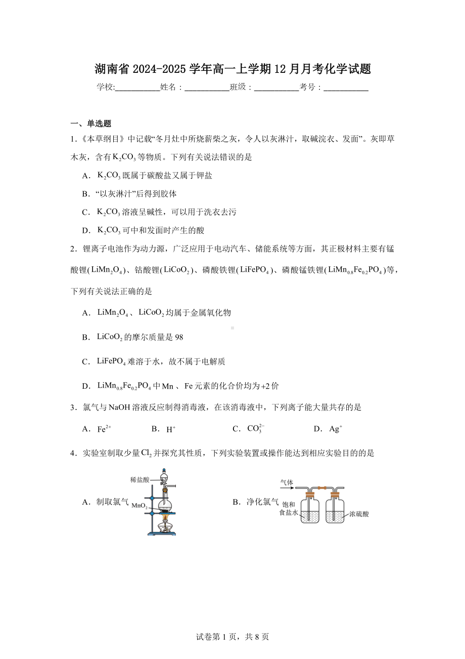 湖南省2024-2025学年高一上学期12月月考化学试题.docx_第1页