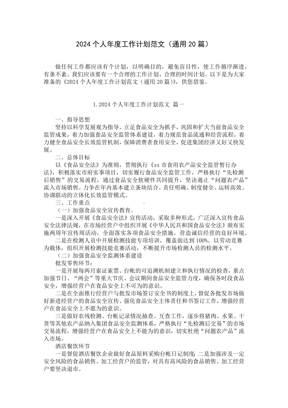 2024个人年度工作计划范文（通用20篇）.docx_第1页