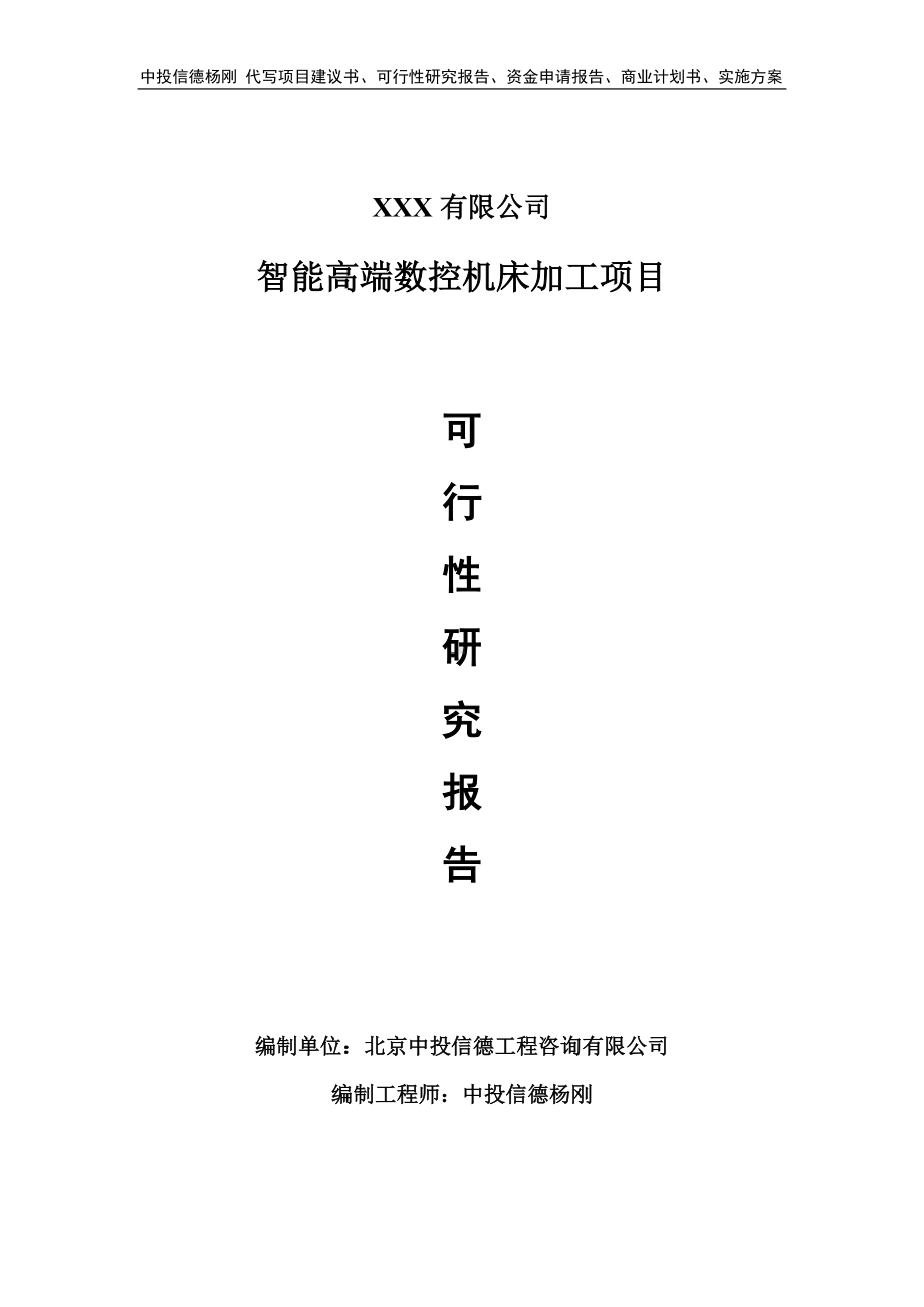 智能高端数控机床加工项目可行性研究报告建议书.doc_第1页