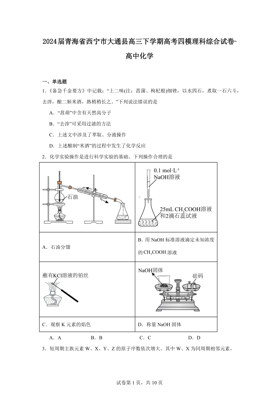 2024届青海省西宁市大通县高三下学期高考四模理科综合试卷-高中化学.docx_第1页