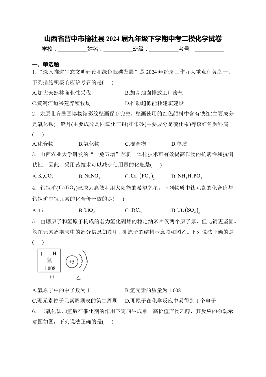 山西省晋中市榆社县2024年九年级下学期中考二模 化学试卷.docx_第1页