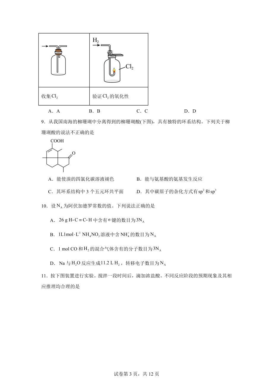 2024年广东省高考真题化学试卷.docx_第3页