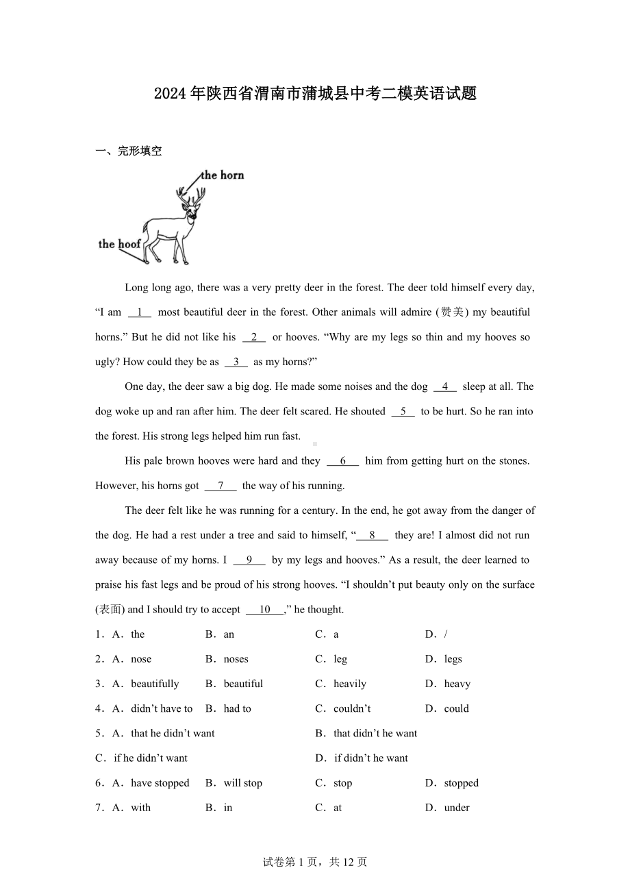 2024年陕西省渭南市蒲城县中考二模英语试题.docx_第1页