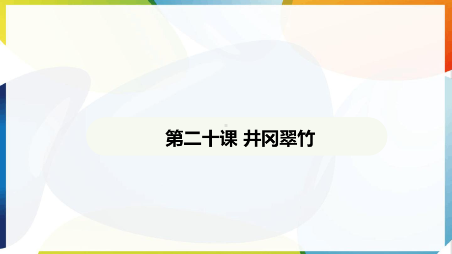 第20课 井冈翠竹 ppt课件-（2025新部编）统编版七年级下册《语文》.pptx_第2页