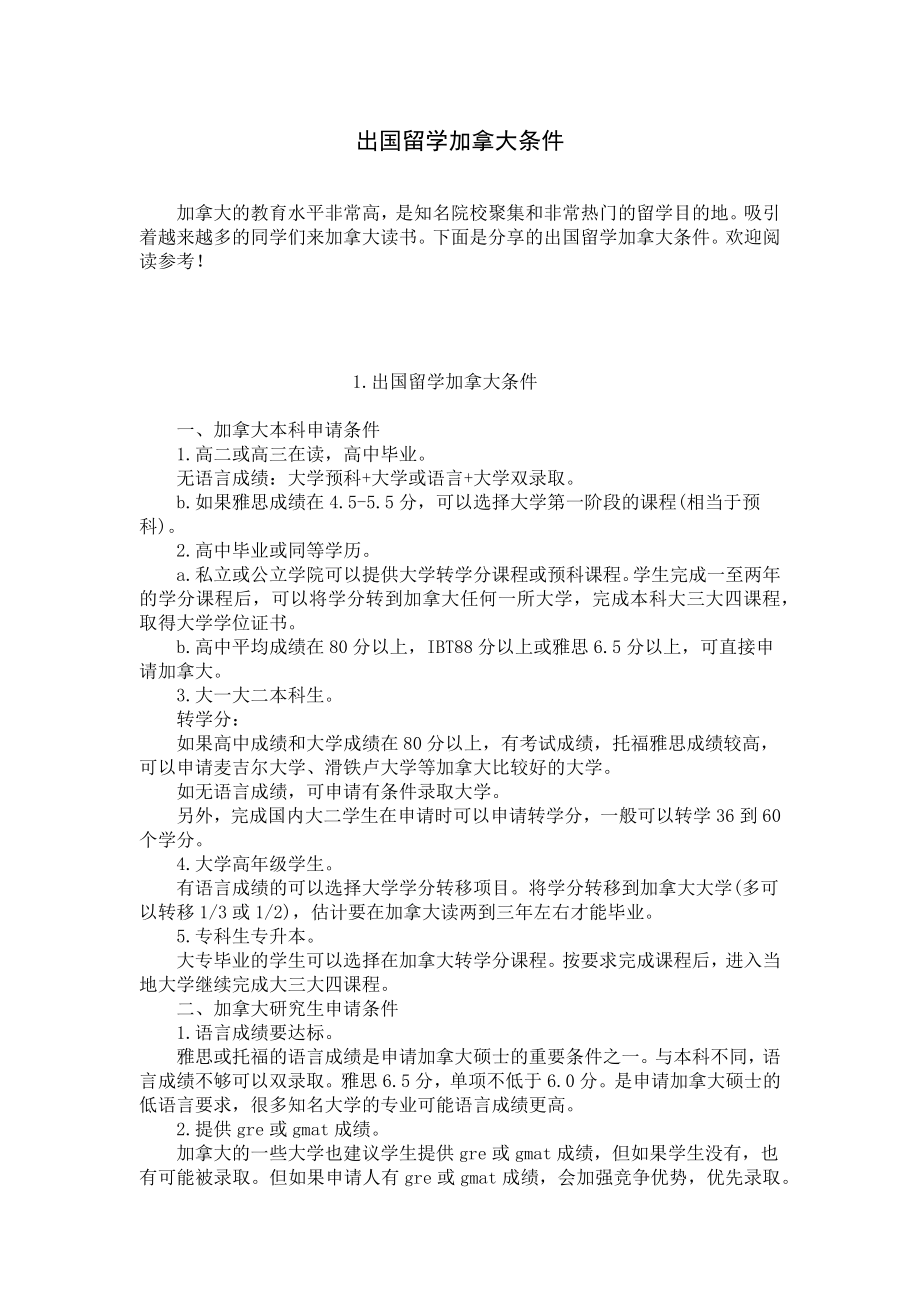 出国留学加拿大条件.docx_第1页