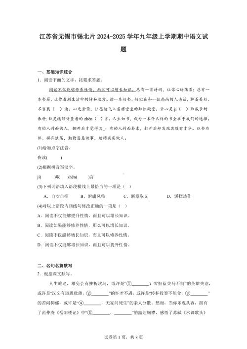 江苏省无锡市锡北片2024-2025学年九年级上学期期中语文试题.docx