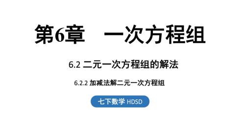 6.2.2 加减法解二元一次方程组课件 2024-2025学年华东师大版数学七年级下册.ppt