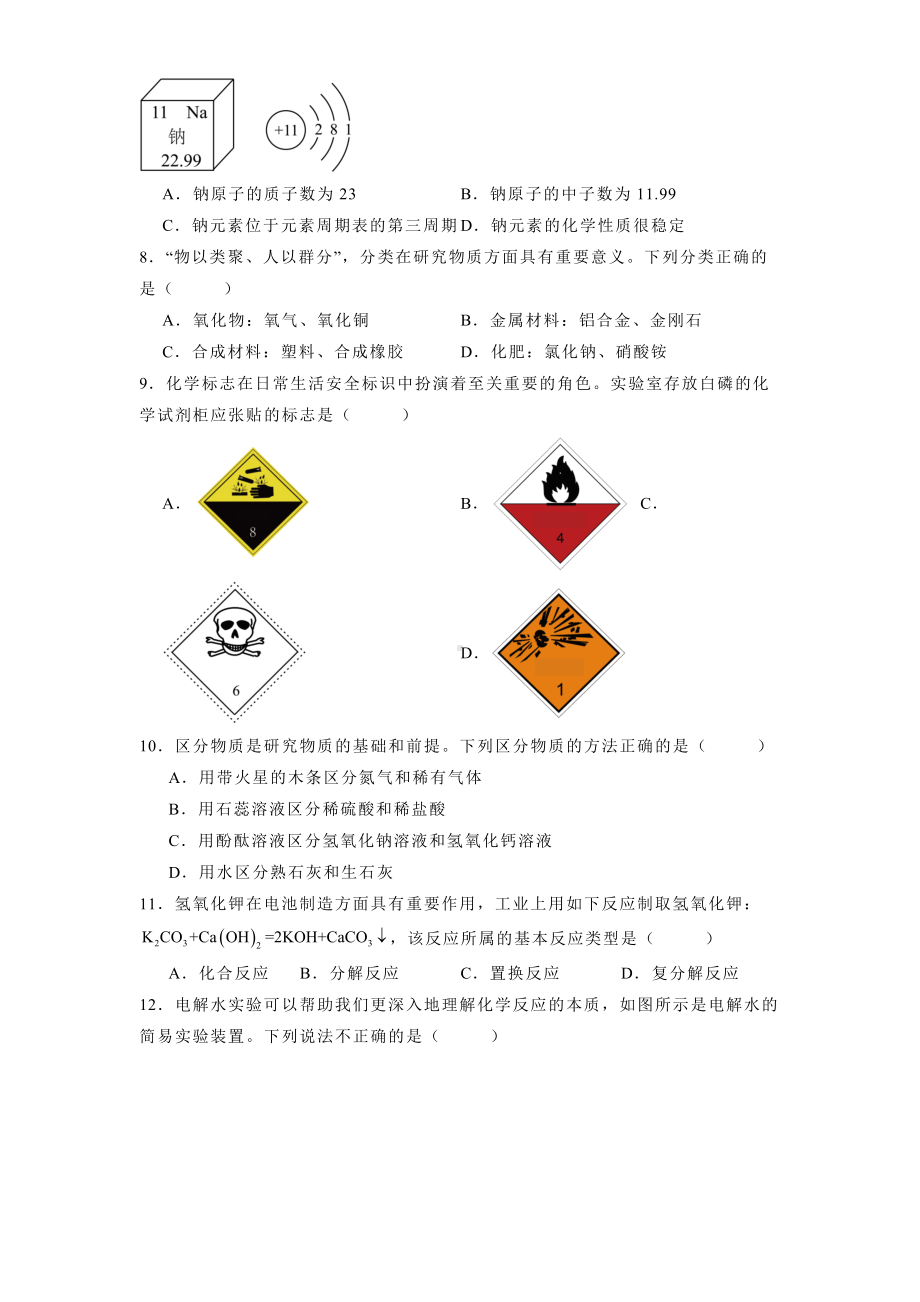 河南省信阳市平桥区十二校联考2024-2025学年九年级上学期12月月考 化学试题（含解析）.docx_第2页