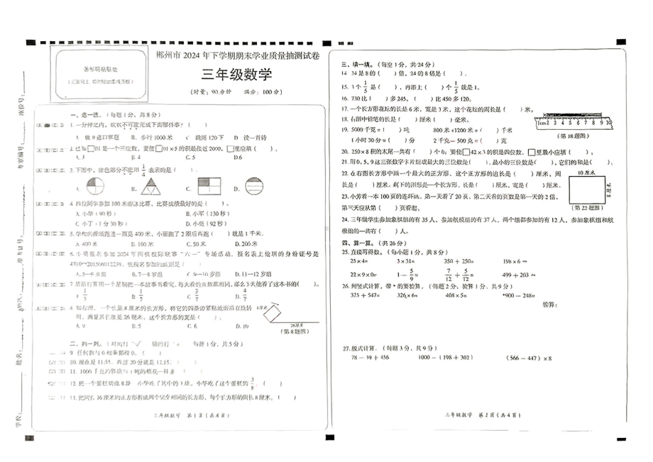 湖南郴州市2024年下学期期末学业质量抽测试三年级数学.pdf_第1页