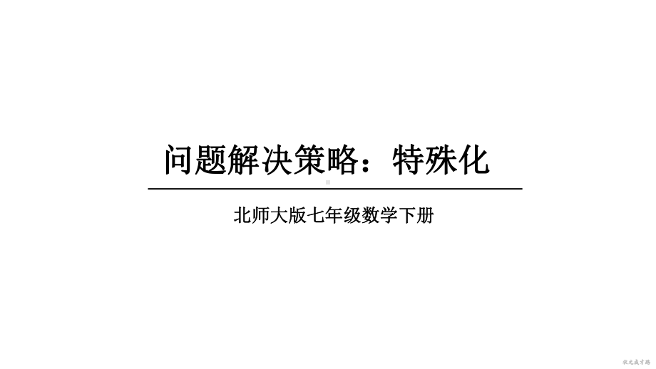 问题解决策略：特殊化 课件 2024-2025学年北师大版数学七年级下册.pptx_第1页