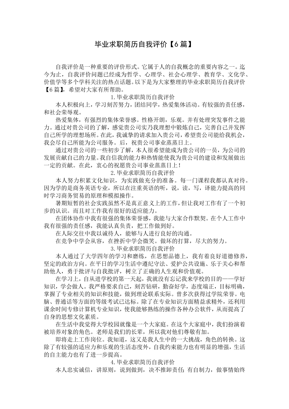 毕业求职简历自我评价（6篇）.docx_第1页