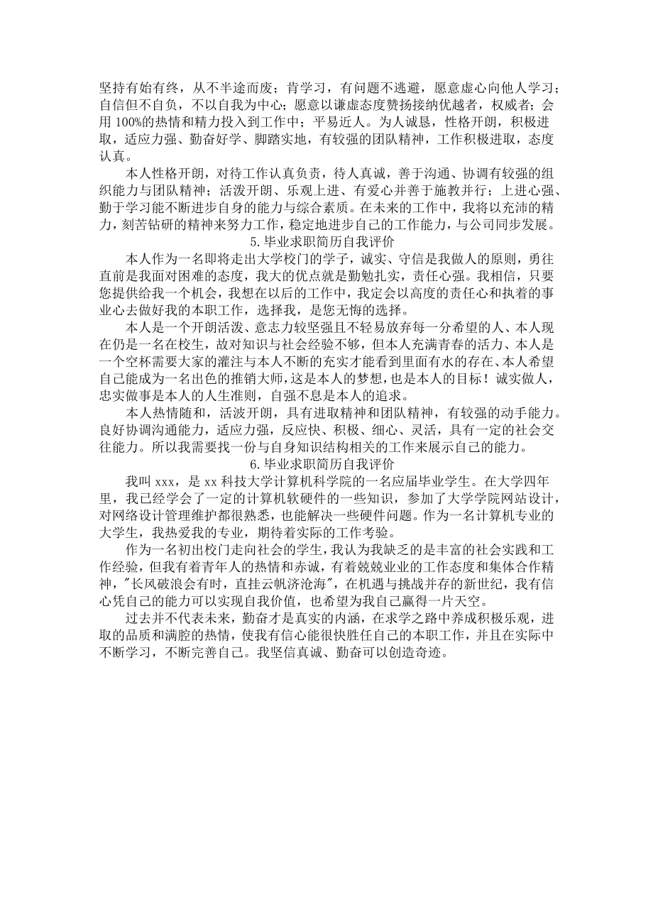 毕业求职简历自我评价（6篇）.docx_第2页