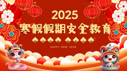 青海省玉树藏族自治州玉树市结古镇中学-主题班会-2025年寒假假期安全教育ppt课件.pptx