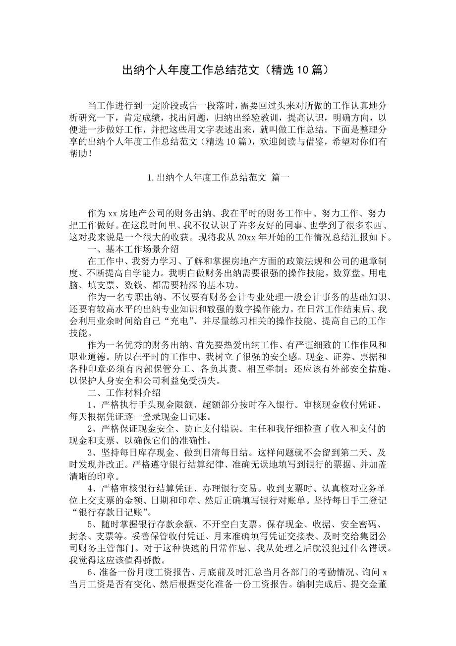 出纳个人年度工作总结范文（精选10篇）.docx_第1页