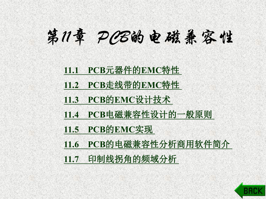 《工程电磁兼容》课件第11章.ppt_第1页