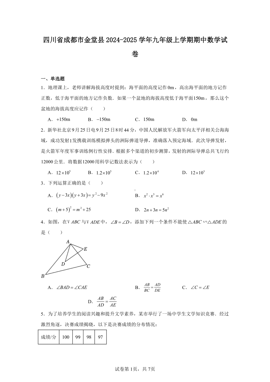 四川省成都市金堂县2024-2025学年九年级上学期期中数学试卷.pdf_第1页