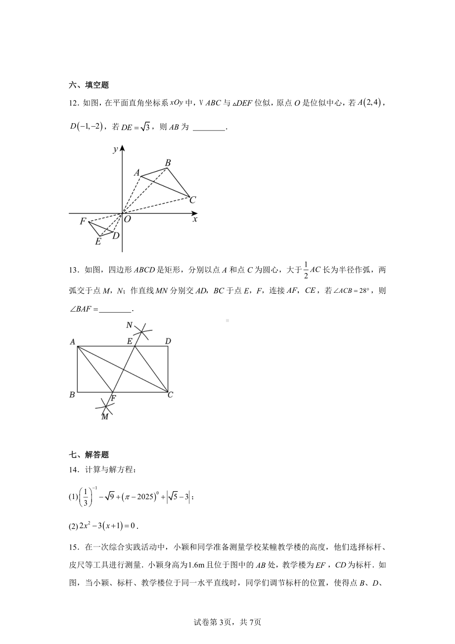 四川省成都市金堂县2024-2025学年九年级上学期期中数学试卷.pdf_第3页