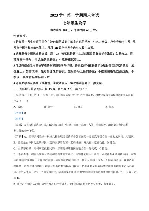 广东省广州市天河区2023-2024学年七年级上学期期末生物试题（答案）.docx