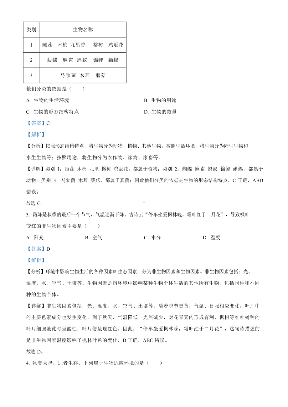 广东省广州市天河区2023-2024学年七年级上学期期末生物试题（答案）.docx_第2页