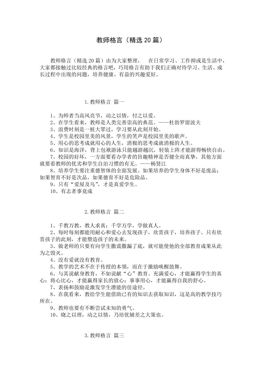 教师格言（精选20篇）.docx_第1页